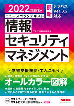 すぐ理解できるオールカラー ニュースペックテキスト 情報セキュリティマネジメント 2022年度版（TAC出版）
