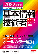 すぐ理解できるオールカラー ニュースペックテキスト 基本情報技術者 2022年度版（TAC出版）