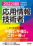 すぐ理解できるオールカラー ニュースペックテキスト 応用情報技術者 2022年度版（TAC出版）