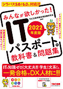 2022年度版　みんなが欲しかった！　ITパスポートの教科書＆問題集（TAC出版）