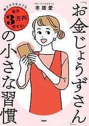 超ズボラな人でも毎月3万円貯まる！ 「お金じょうずさん」の小さな習慣