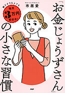 超ズボラな人でも毎月3万円貯まる！ 「お金じょうずさん」の小さな習慣