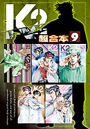 Ｋ２　超合本版（９）