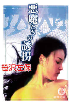 悪魔たちの誘拐（電子復刻版）