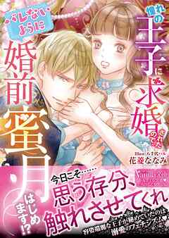 憧れの王子に求婚されたので、（バレないように）婚前蜜月はじめます！？