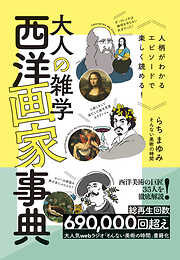 大人の雑学 西洋画家事典 - 人柄がわかるエピソードで楽しく読める！ -