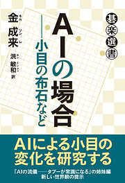 ＡＩの場合――小目の布石など