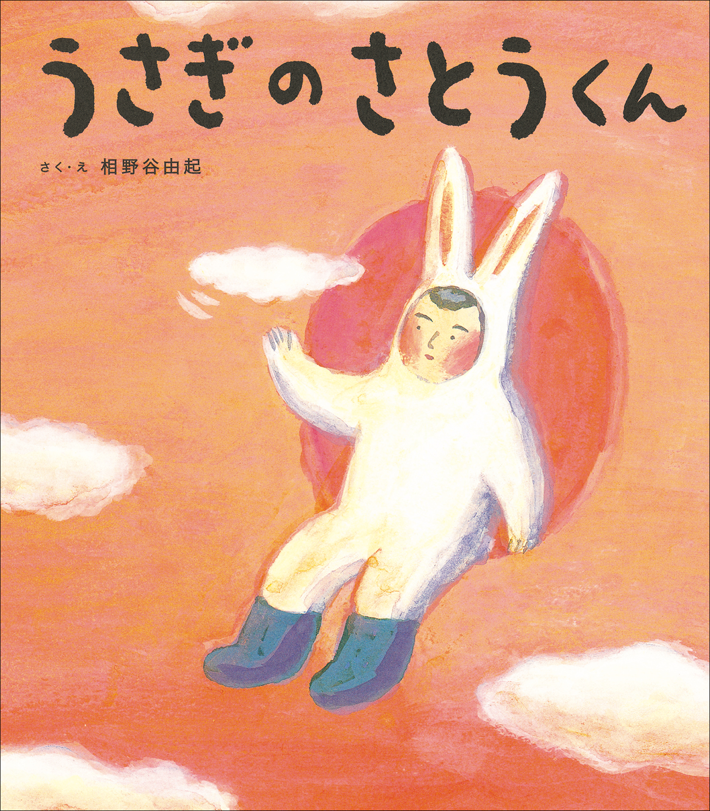 うさぎのさとうくん - 相野谷由起 - 漫画・無料試し読みなら、電子書籍