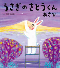 うさぎのさとうくん　あさひ