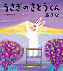 うさぎのさとうくん　あさひ