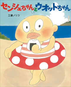 センシュちゃんとウオットちゃん - 工藤ノリコ - 小説・無料試し読みなら、電子書籍・コミックストア ブックライブ