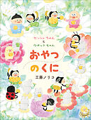 センシュちゃんとウオットちゃん　おやつのくに