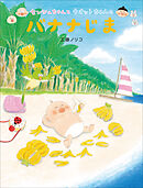 センシュちゃんとウオットちゃんのバナナじま