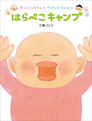 センシュちゃんとウオットちゃんのはらぺこキャンプ