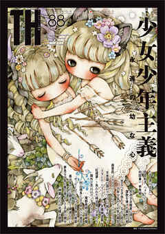 少女少年主義～永遠の幼な心　（トーキングヘッズ叢書No.88）