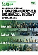 Daily Cargo臨時増刊号「物流企業の海外拠点一覧」【2022年版】