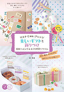 マステで素敵にアレンジ 楽しいギフトと飾りつけ 簡単ラッピング&おうち時間のアイテム