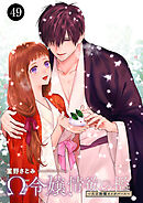 Ω令嬢、情欲の檻(おり)～大正絢爛(けんらん)オメガバース～　49