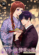 Ω令嬢、情欲の檻(おり)～大正絢爛(けんらん)オメガバース～　50