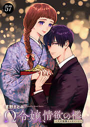 Ω令嬢、情欲の檻(おり)～大正絢爛(けんらん)オメガバース～