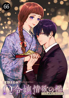 Ω令嬢、情欲の檻(おり)～大正絢爛(けんらん)オメガバース～　66