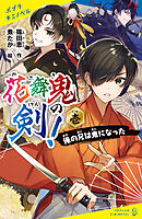 花舞鬼の剣！　壱　俺の兄は鬼になった
