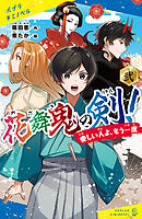 花舞鬼の剣！　弐　愛しい人よ、もう一度