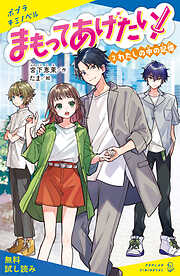 まもってあげたい！（２）　わたしの中の記憶【試し読み】