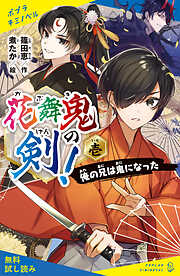 花舞鬼の剣！　壱　俺の兄は鬼になった【試し読み】