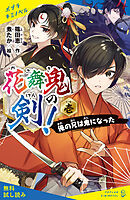 花舞鬼の剣！　壱　俺の兄は鬼になった【試し読み】