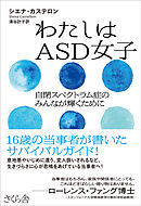 わたしはＡＳＤ女子