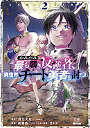 かみがみ～最も弱き反逆者、異世界チート勇者を討つ～ 2巻 【特典イラスト付き】