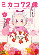 ミカコ72歳 4巻【特典イラスト付き】