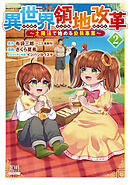 異世界領地改革～土魔法で始める公共事業～ 2巻 【特典イラスト付き】