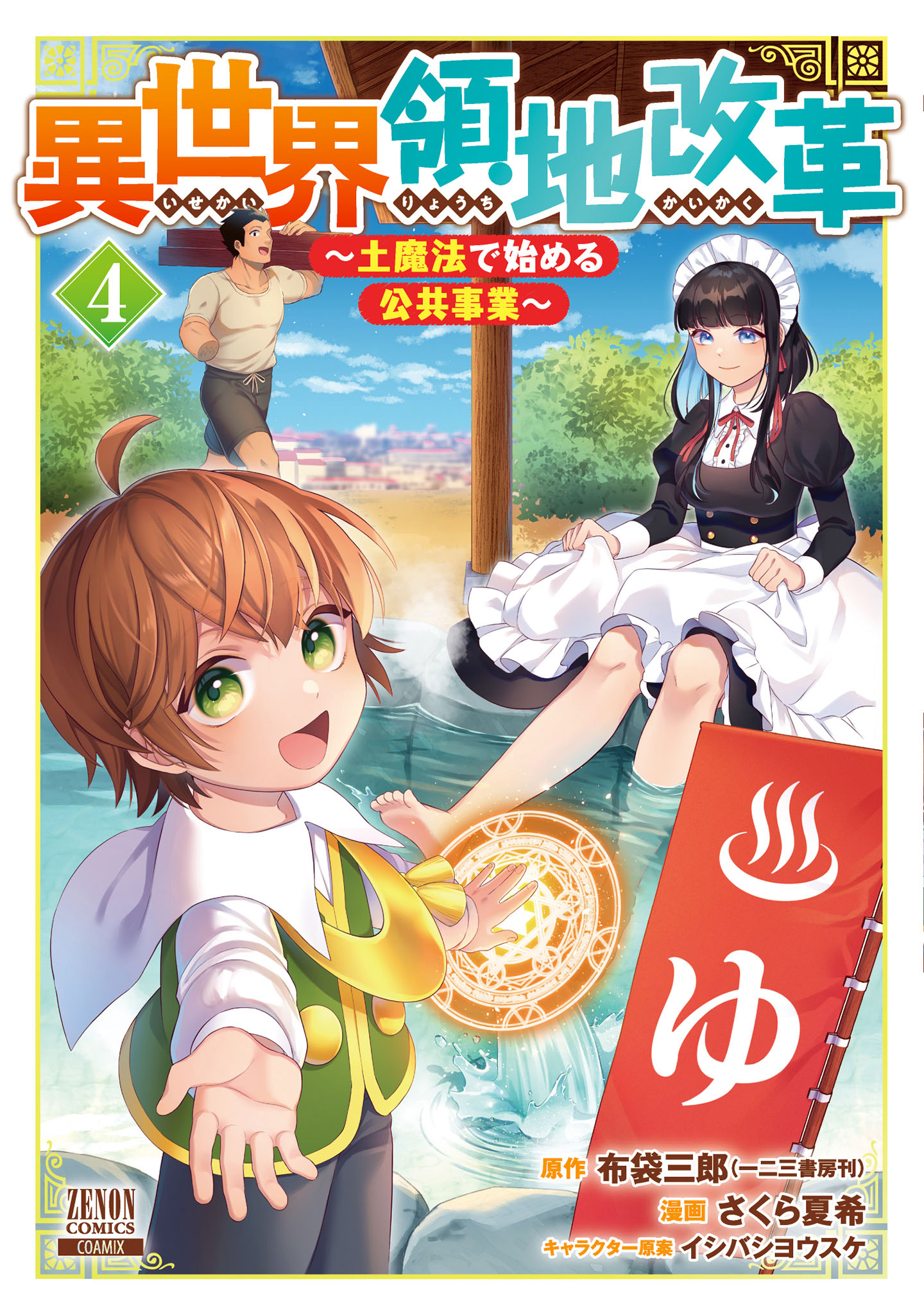 異世界領地改革～土魔法で始める公共事業～ 4巻【特典イラスト付き