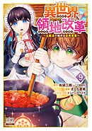 異世界領地改革～土魔法で始める公共事業～ 9巻【特典イラスト付き】