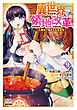 異世界領地改革～土魔法で始める公共事業～ 9巻【特典イラスト付き】