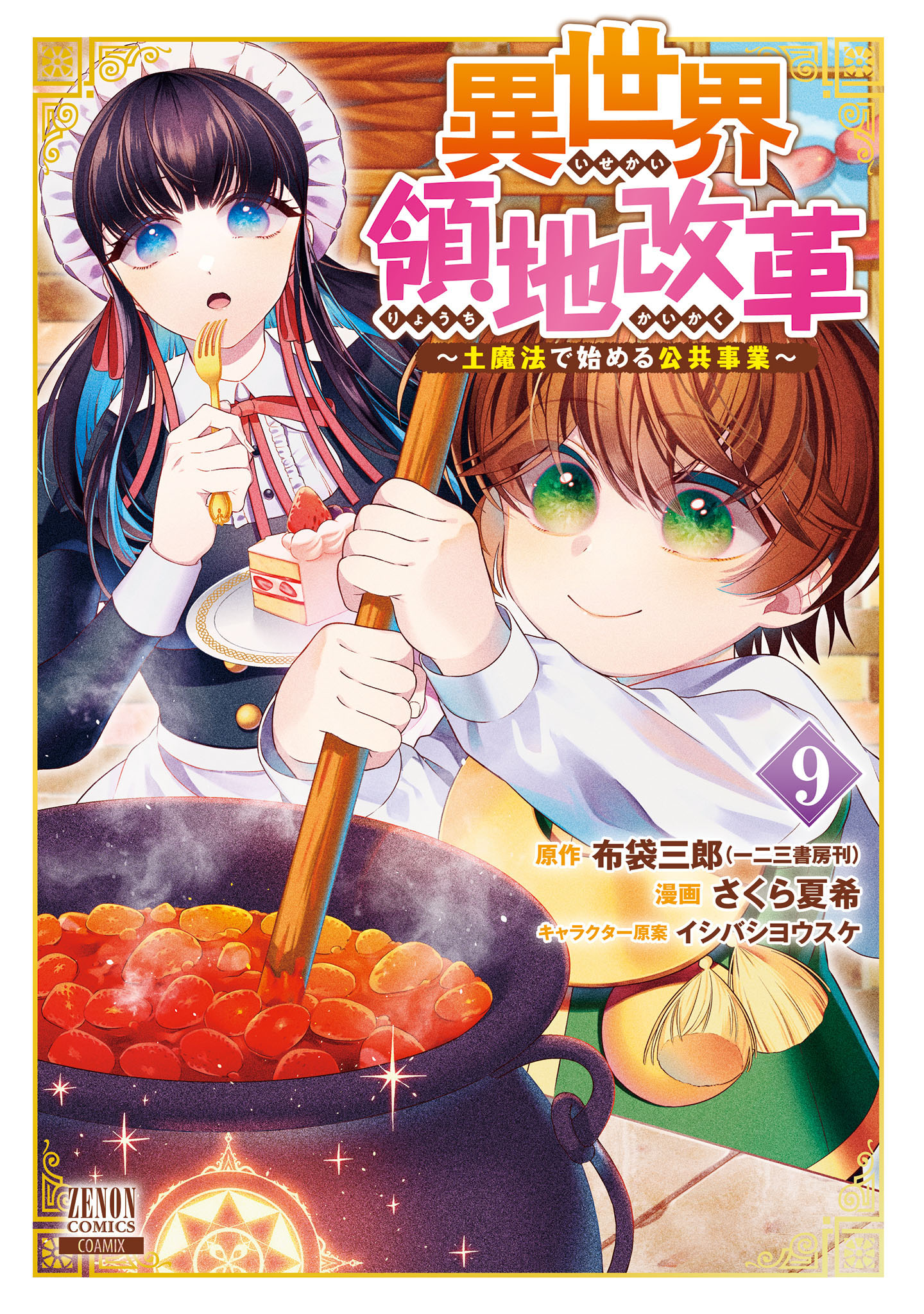 異世界領地改革～土魔法で始める公共事業～ 9巻【特典イラスト付き
