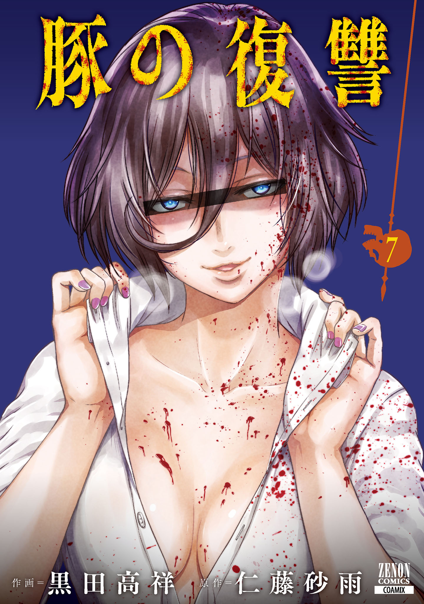 豚の復讐 7巻【特典イラスト付き】 - 黒田高祥/仁藤砂雨 - 電子書籍
