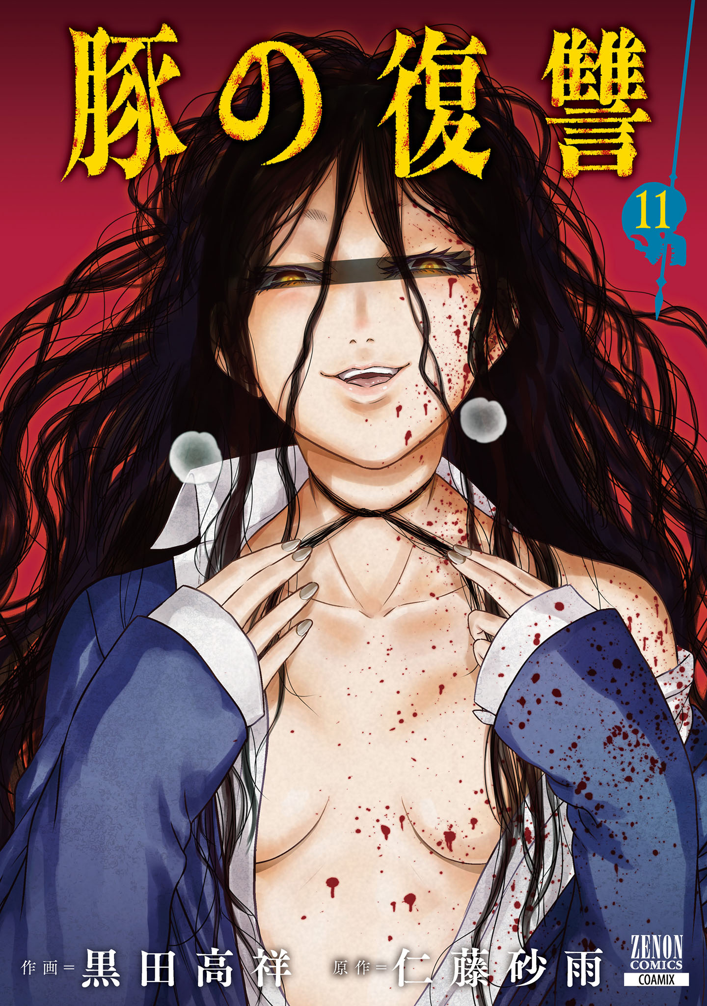 豚の復讐 全11巻セット 豚の復讐 11巻【特典イラスト付き】 - 黒田高祥/仁藤砂雨 - 電子書籍