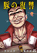 豚の復讐 13巻【特典イラスト付き】