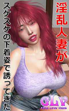 他人妻の下着姿 淫乱人妻がスケスケの下着姿で誘ってきた - ガールズラブボイス - アダルトマンガ・無料試し読みなら、電子書籍・コミックストア ブックライブ