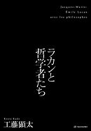 ラカンと哲学者たち