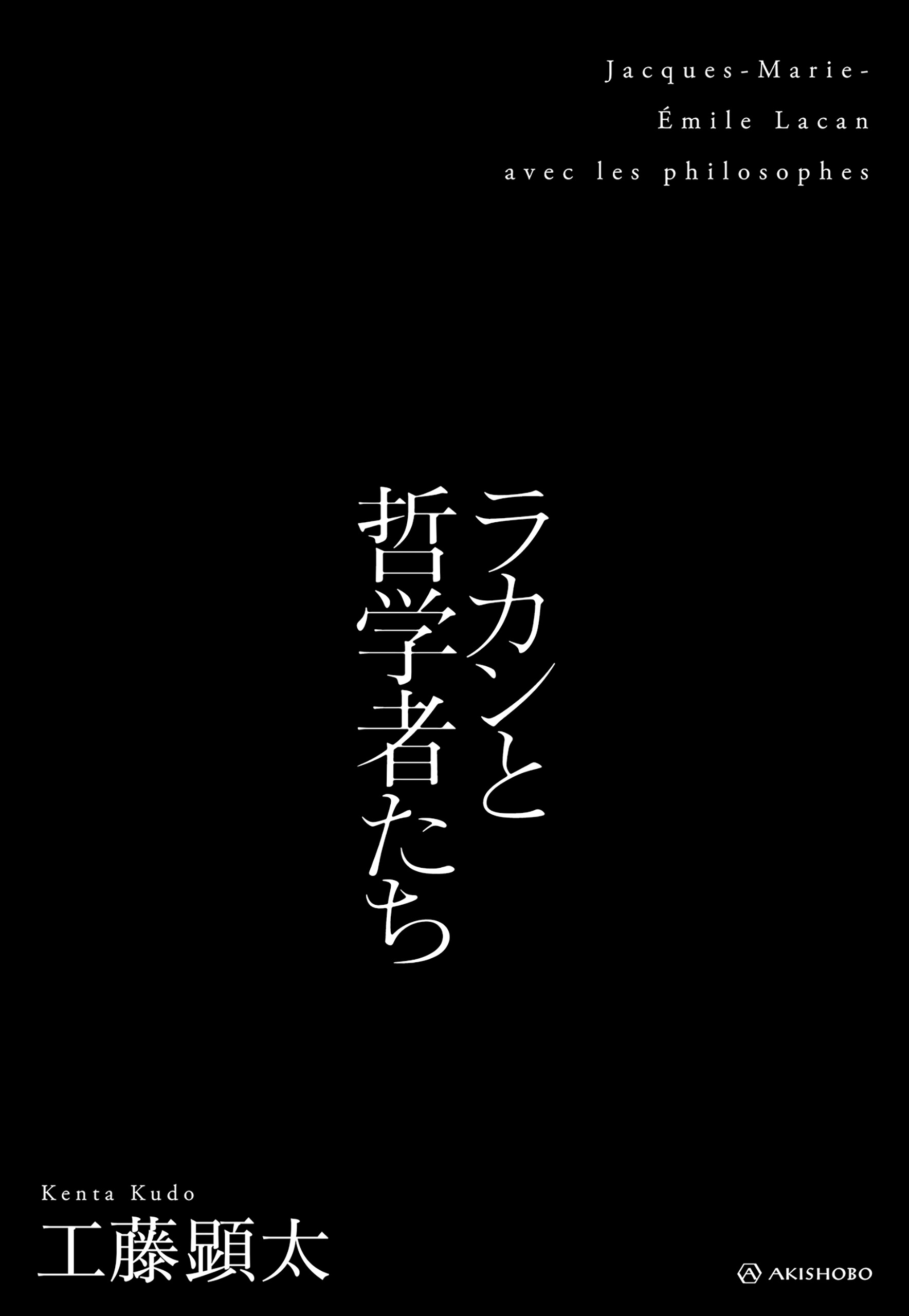 ラカンと哲学者たち 工藤顕太 漫画 無料試し読みなら 電子書籍ストア ブックライブ