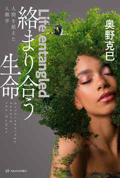 絡まり合う生命――人間を超えた人類学