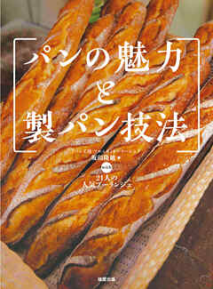パンの魅力と製パン技法