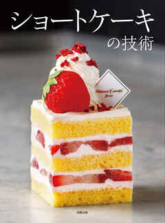 ショートケーキの技術