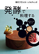 発酵で料理する　現代フランス×ノルディック