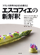 エスコフィエの新解釈　フランス料理の応用力を鍛える