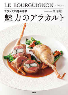 魅力のアラカルト　フランス料理の本領